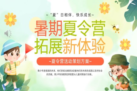 暑假夏令營(yíng)拓展策劃方案PPT含講稿