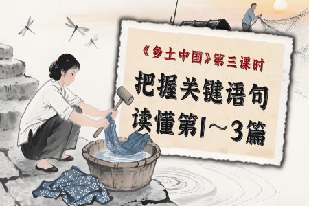 《鄉(xiāng)土中國(guó)》第3課時(shí)：抓住核心概念，讀懂第1～3篇高一語文同步備課系列統(tǒng)編必修上冊(cè)PPT課件含教案