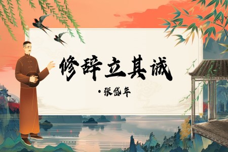 《修辭立其誠》統(tǒng)編語文高二必修PPT課件含教案