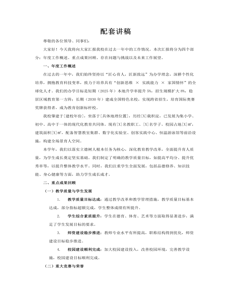 校長(zhǎng)工作總結(jié)匯報(bào)PPT含講稿講稿圖片