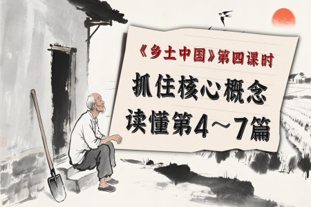 《鄉(xiāng)土中國》第4課時：抓住核心概念，讀懂第4—7篇高一語文同步備課系列統(tǒng)編必修上冊PPT課件含教案