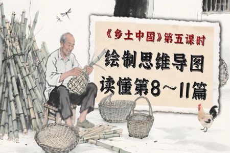 《鄉(xiāng)土中國》第5課時：繪制思維導(dǎo)圖，讀懂第8-11篇高一語文同步備課系列統(tǒng)編必修上冊PPT課件含教案