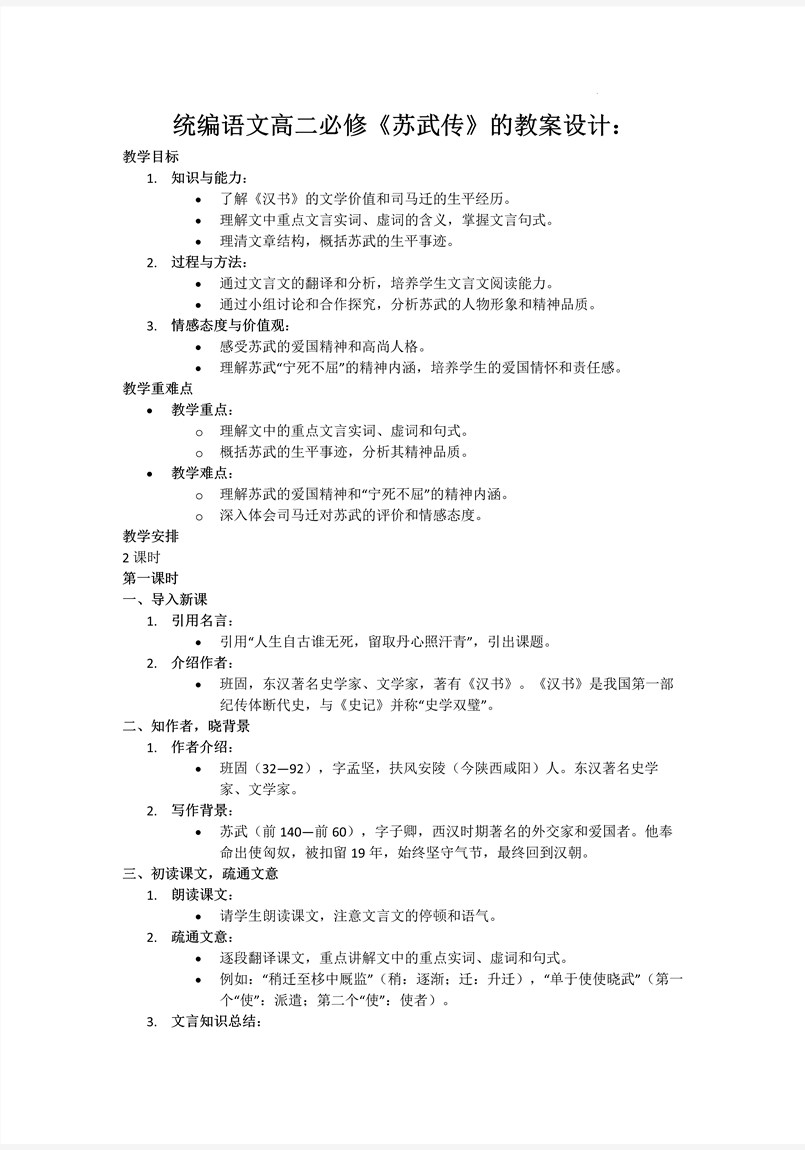 《蘇武傳》統(tǒng)編語文高二必修PPT課件含教案教案圖片