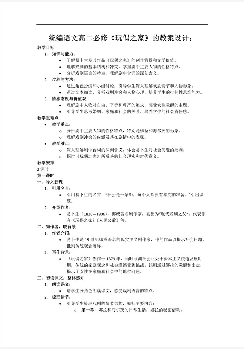 《玩偶之家》統(tǒng)編語文高二必修PPT課件含教案教案圖片