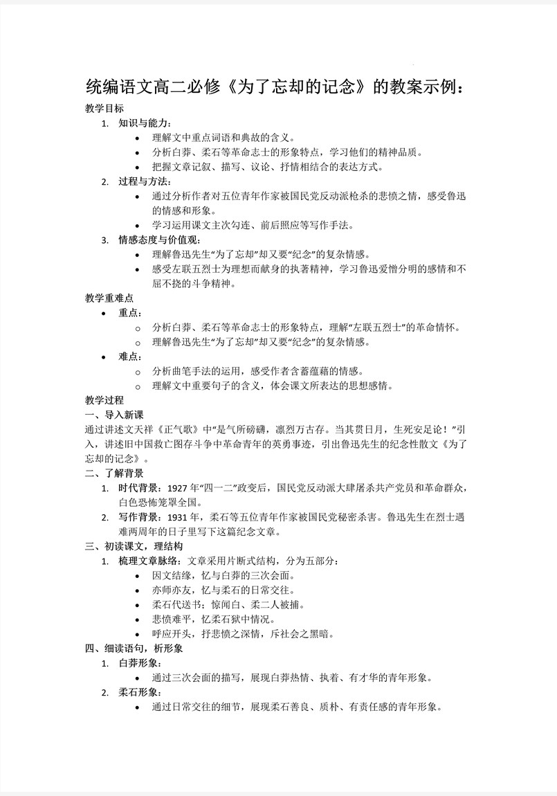 《為了忘卻的記念》統(tǒng)編語文高二必修PPT課件含教案教案圖片