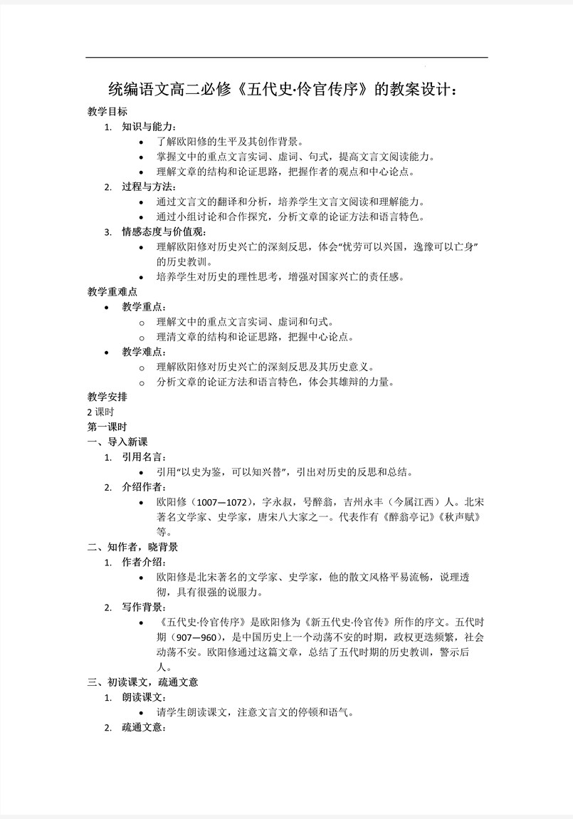 《五代史·伶官傳序》統(tǒng)編語文高二必修PPT課件含教案教案圖片