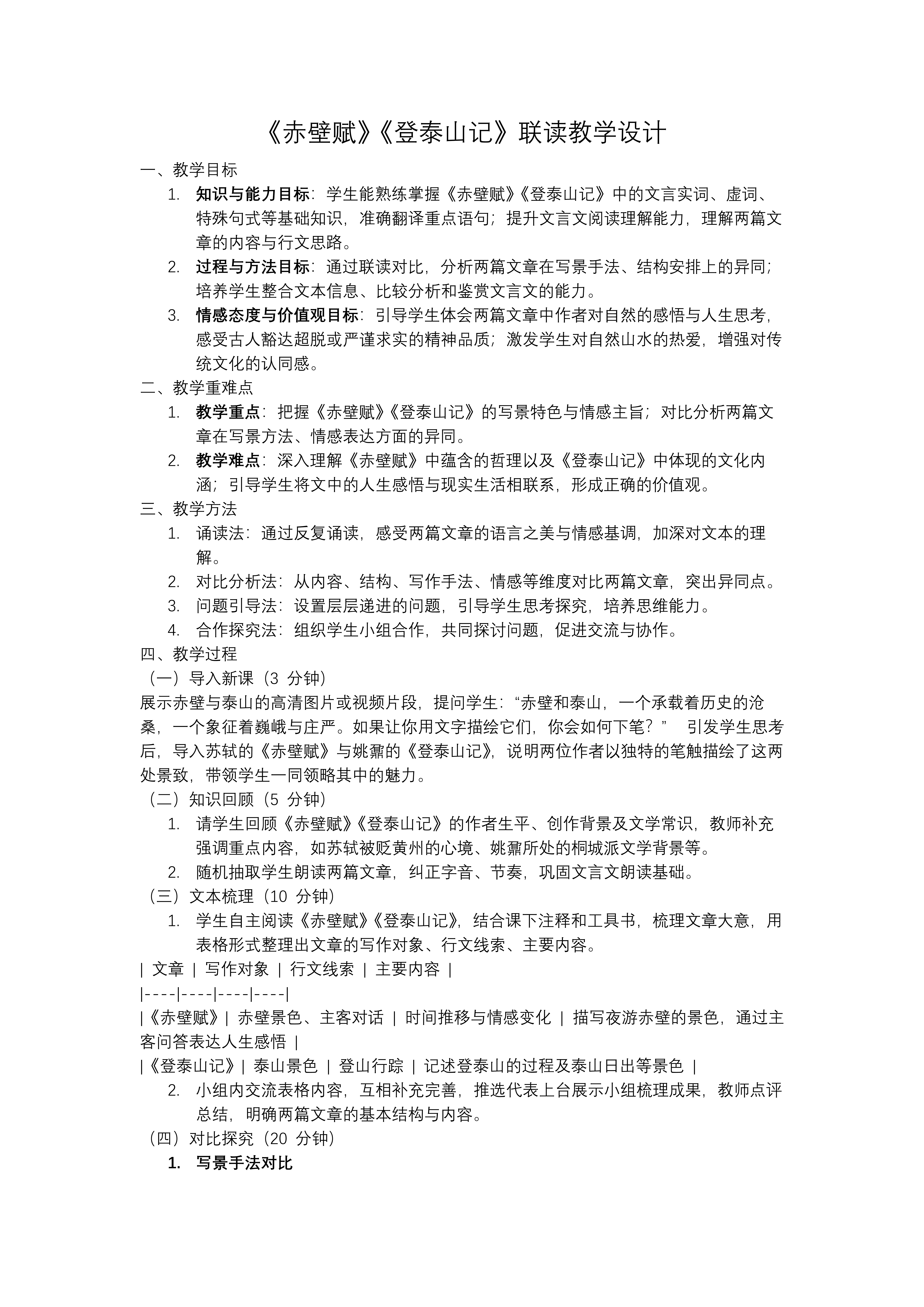 《赤壁賦》 《登泰山記》聯(lián)讀高一語(yǔ)文同步備課系列統(tǒng)編必修上冊(cè)PPT課件含教案教案圖片