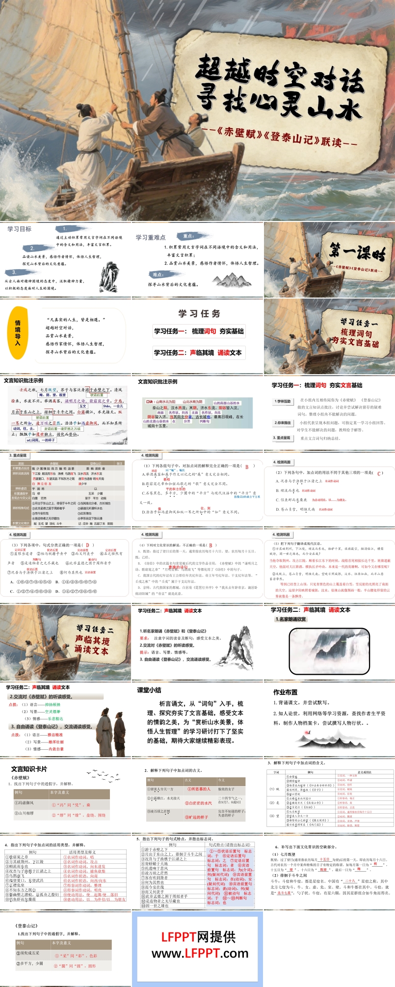 《赤壁赋》 《登泰山记》联读高一语文同步备课系列统编必修上册PPT课件含教案