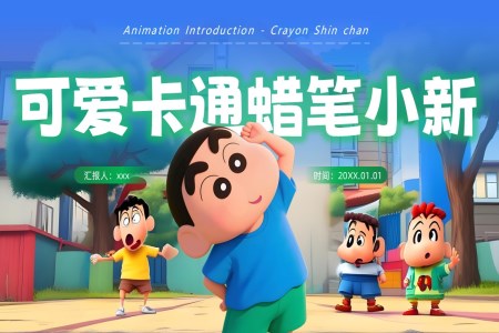 蠟筆小新介紹動態(tài)PPT含講稿