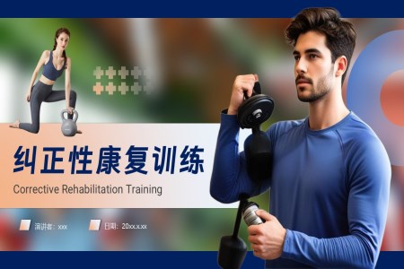 糾正性康復(fù)訓(xùn)練PPT含講稿