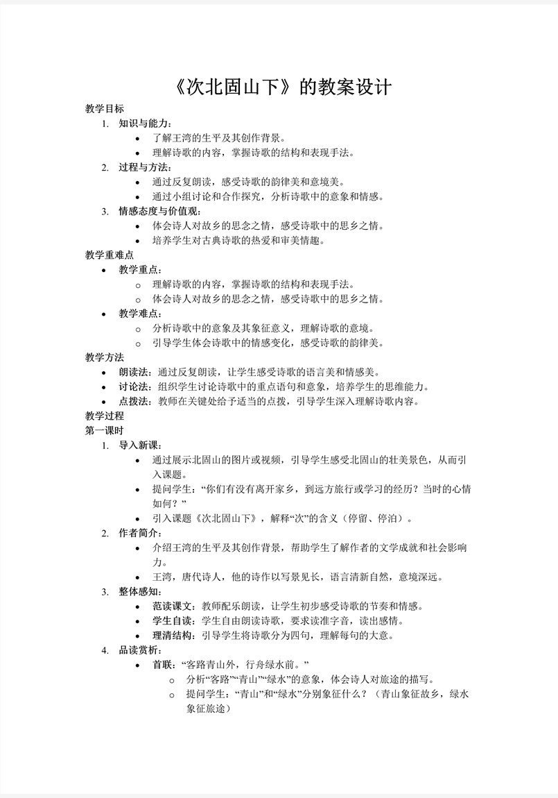 《次北固山下》部編七年級語文上冊PPT課件含教案教案圖片