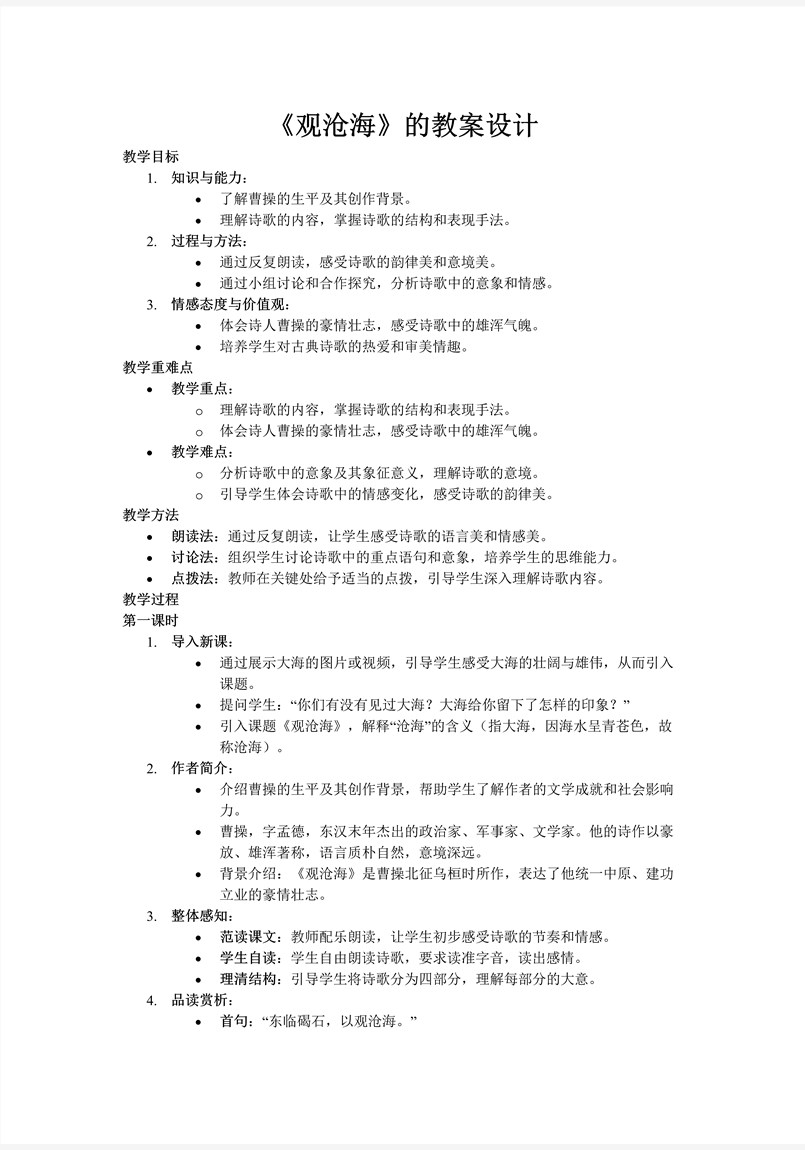 《观沧海》部编七年级语文上册PPT课件含教案教案图片