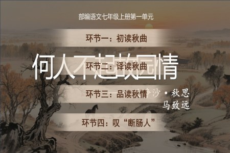 《天净沙.秋思》部编七年级语文上册PPT课件含教案