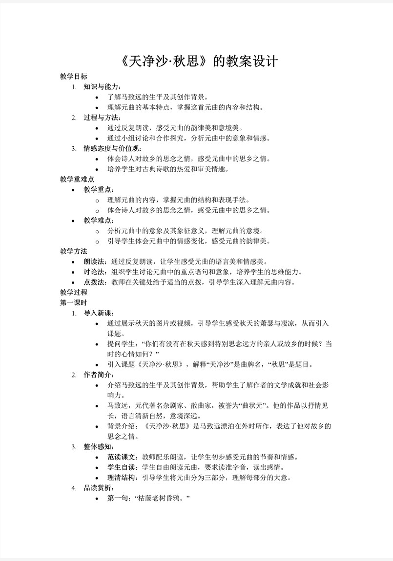 《天凈沙.秋思》部編七年級語文上冊PPT課件含教案教案圖片