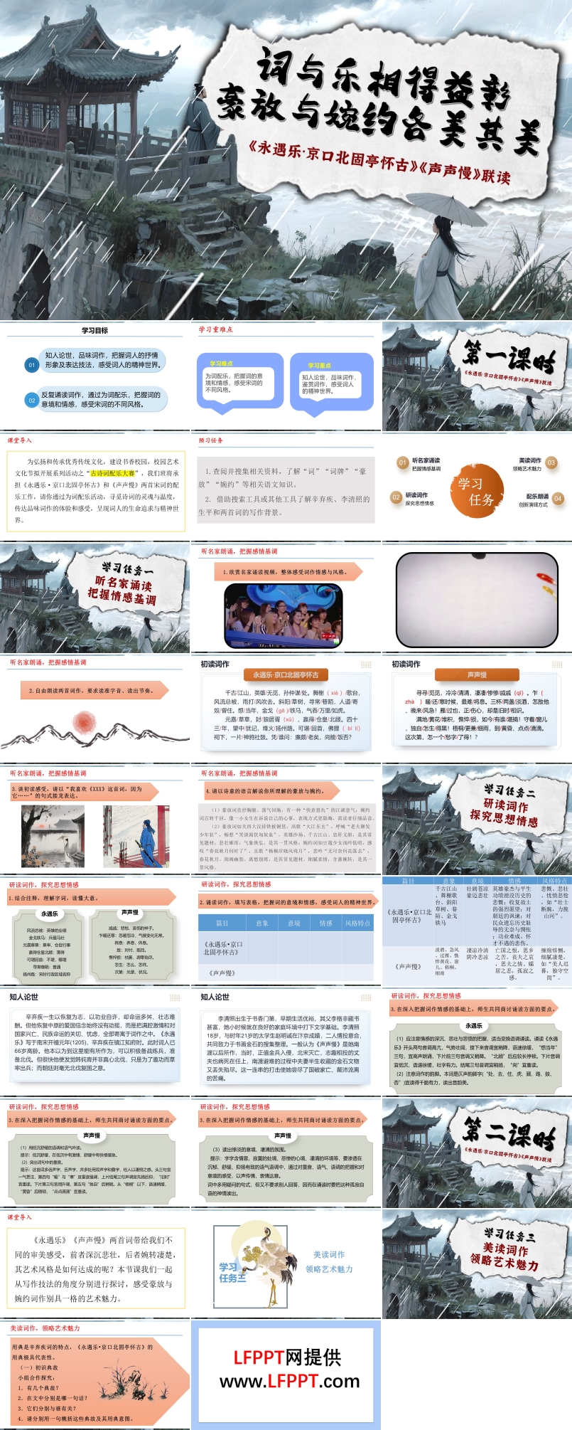 《永遇乐·京口北固亭怀古》《声声慢》群文联读高一语文同步备课系列统编必修上册PPT课件含教案