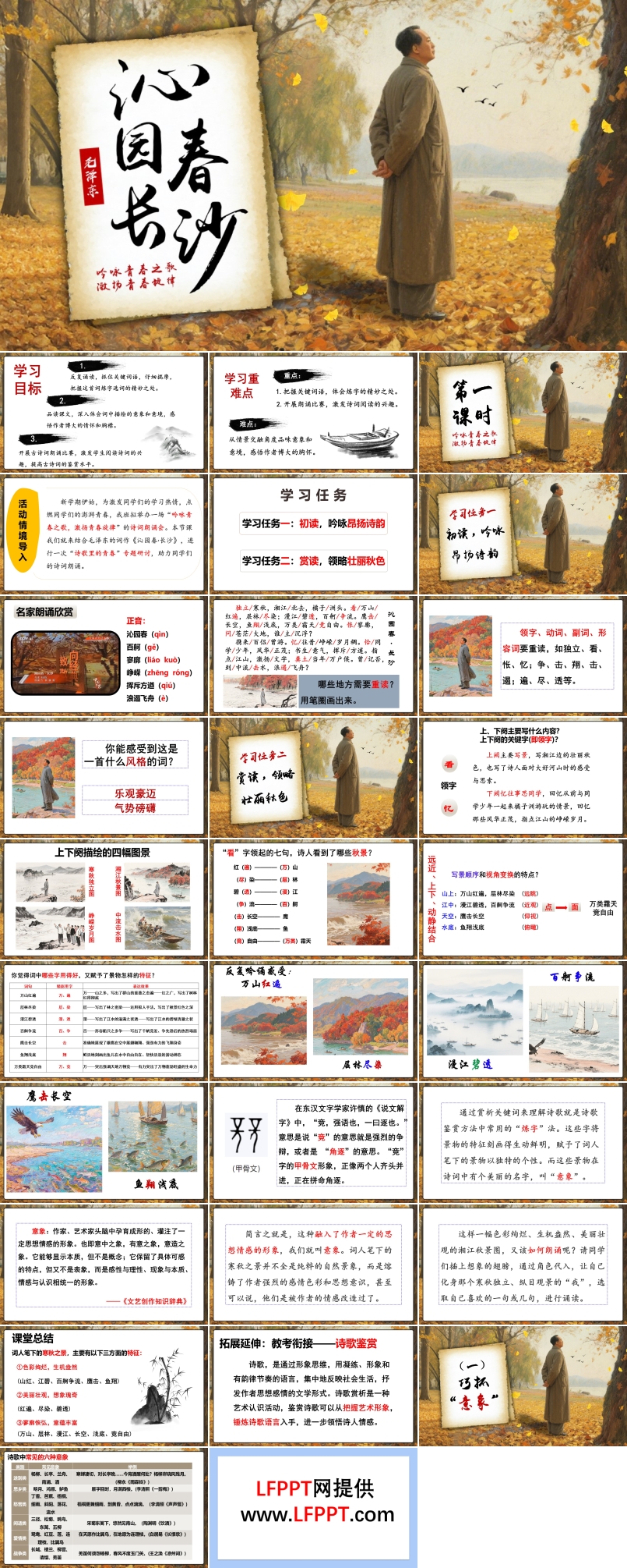 《沁园春·长沙》高一语文同步备课系列统编必修上册PPT课件含教案