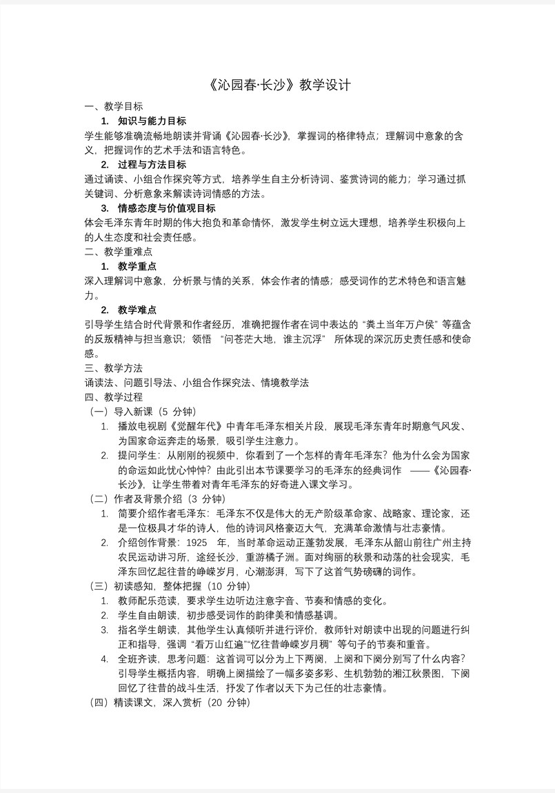 《沁園春·長(zhǎng)沙》高一語文同步備課系列統(tǒng)編必修上冊(cè)PPT課件含教案教案圖片