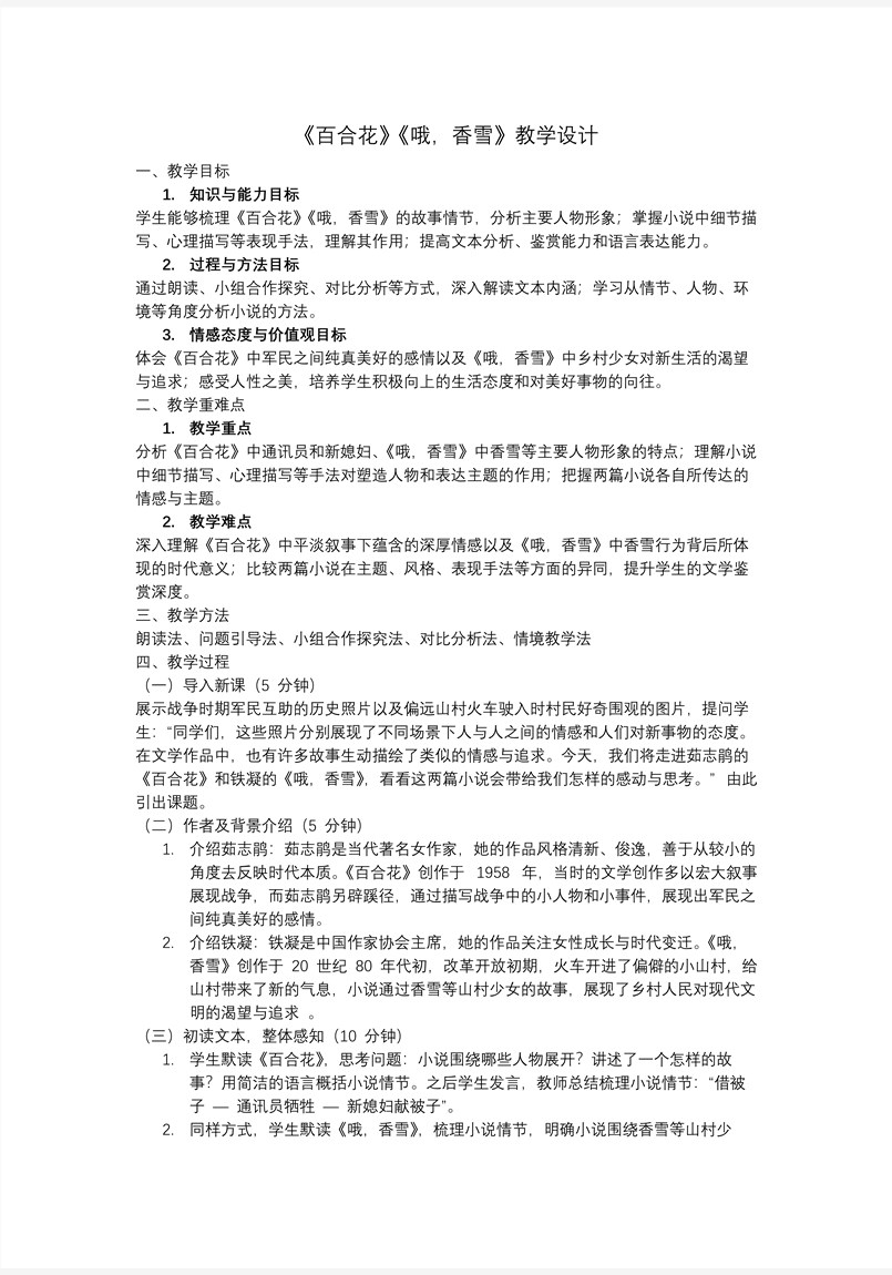 《百合花》《哦，香雪》群文聯(lián)讀高一語文同步備課系列統(tǒng)編必修上冊PPT課件含教案教案圖片
