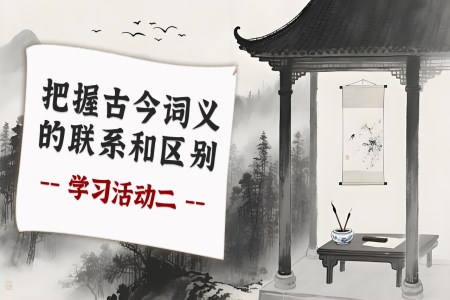 學(xué)習(xí)活動二：把握古今詞義的聯(lián)系和區(qū)別高一語文同步備課系列統(tǒng)編必修上冊PPT課件含教案