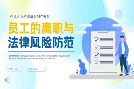 員工的離職與法律風(fēng)險防范PPT課件含講稿