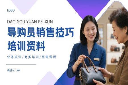 導(dǎo)購員銷售技巧培訓(xùn)PPT課件含講稿