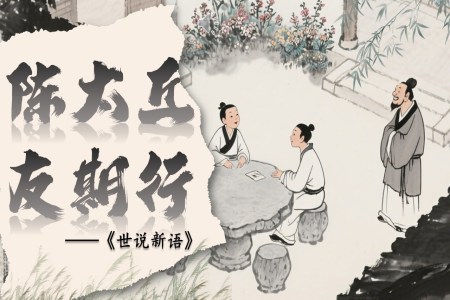 《陳太丘與友期行》部編七年級(jí)語文上冊(cè)PPT課件含教案