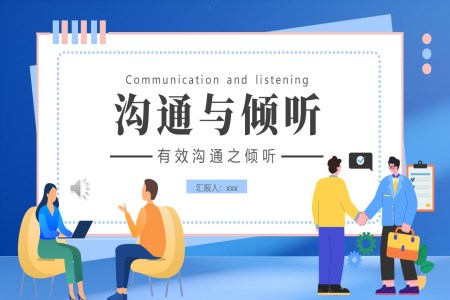 企業(yè)員工培訓(xùn)有效溝通之傾聽PPT模板含講稿