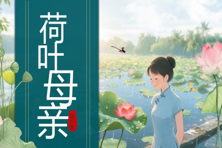 《荷葉·母親》部編七年級語文上冊PPT課件含教案