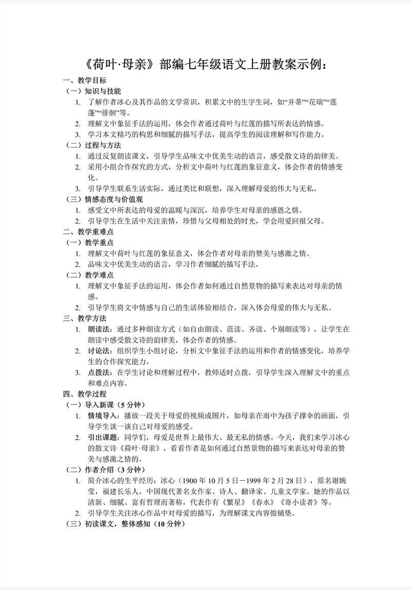 《荷叶·母亲》部编七年级语文上册PPT课件含教案教案图片