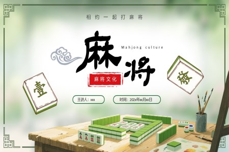 麻將文化英文介紹動態(tài)PPT含講稿