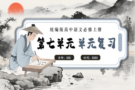 第八單元單元復(fù)習(xí)高一語文同步備課系列統(tǒng)編必修上冊PPT課件含知識清單