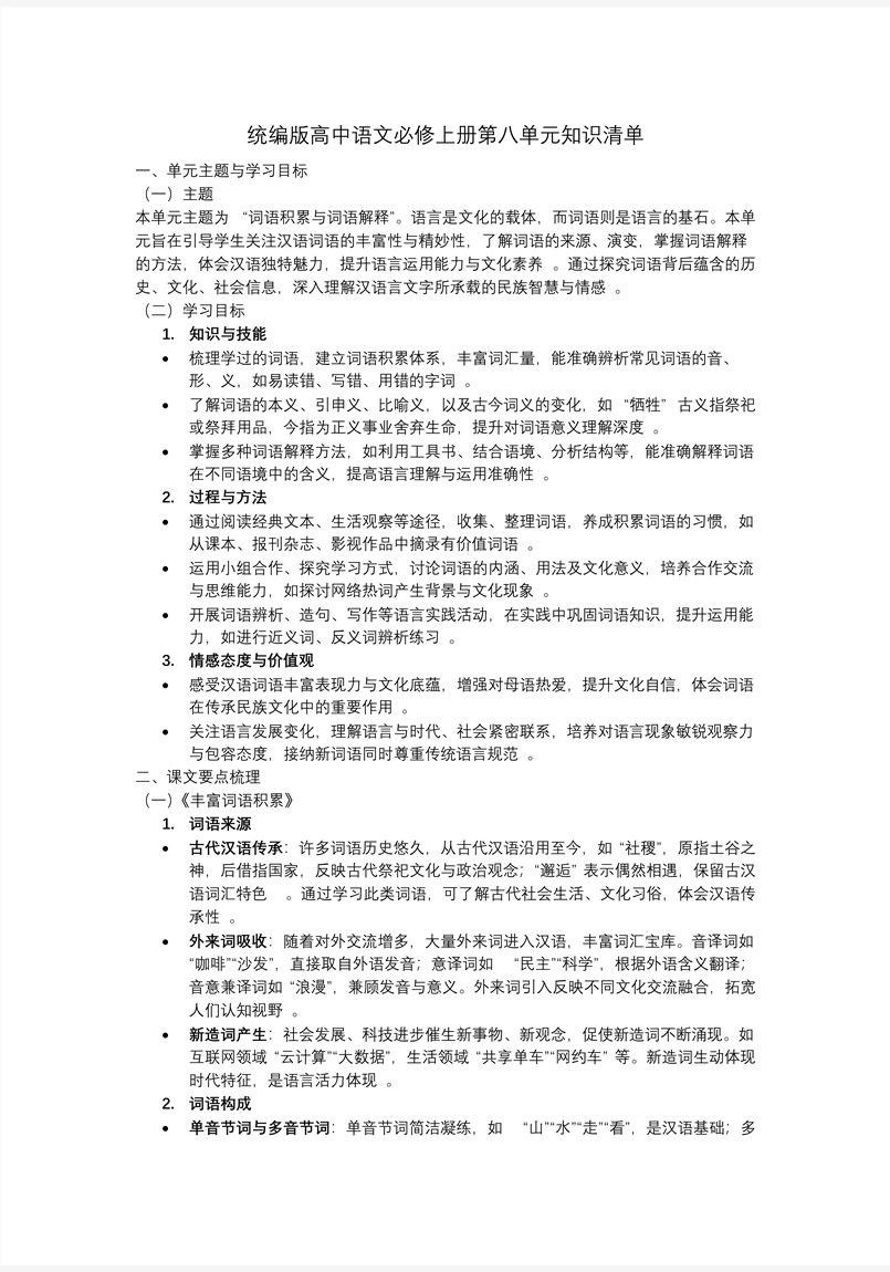 第八单元单元复习高一语文同步备课系列统编必修上册PPT课件含知识清单教案图片
