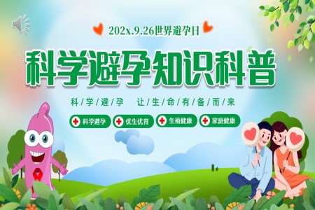 世界避孕日科学避孕知识科普课件PPT含讲稿