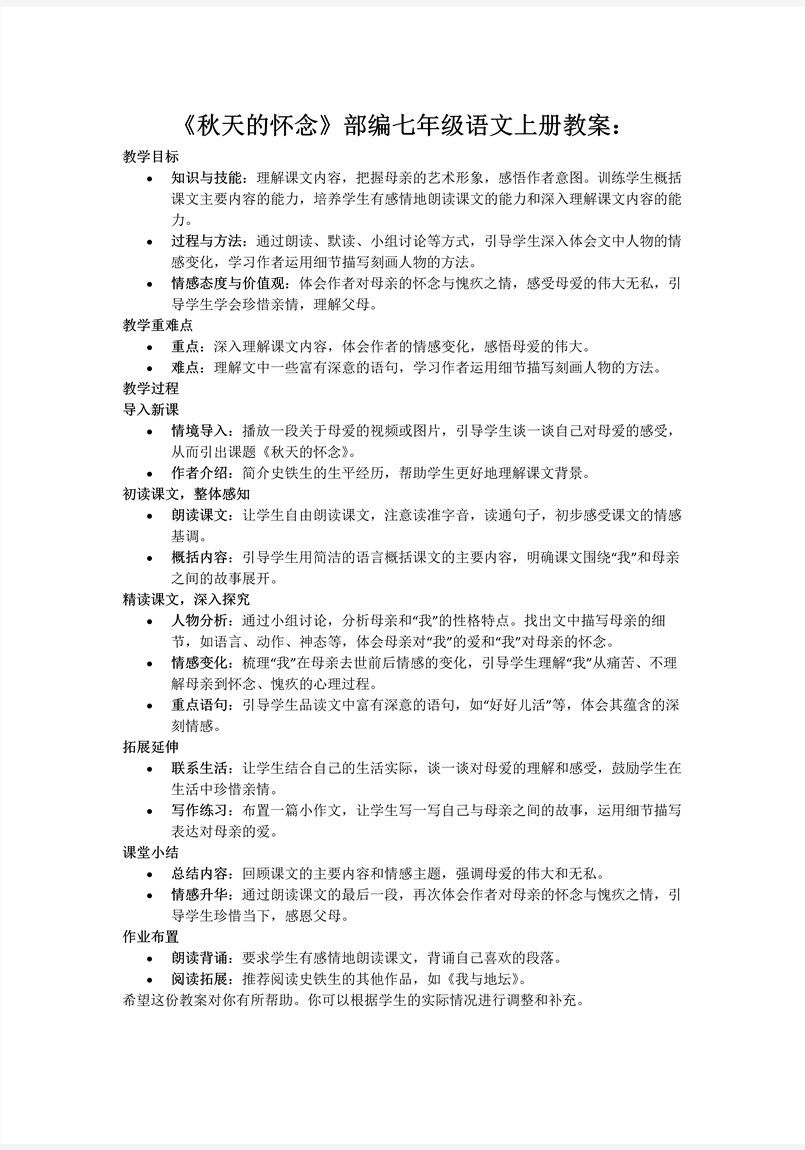 《秋天的懷念》部編七年級語文上冊PPT課件含教案教案圖片