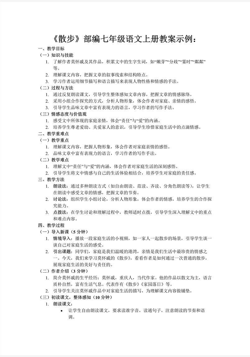 《散步》部編七年級語文上冊PPT課件含教案教案圖片
