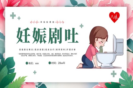 妊娠劇吐知識科普護理PPT課件模板含講稿