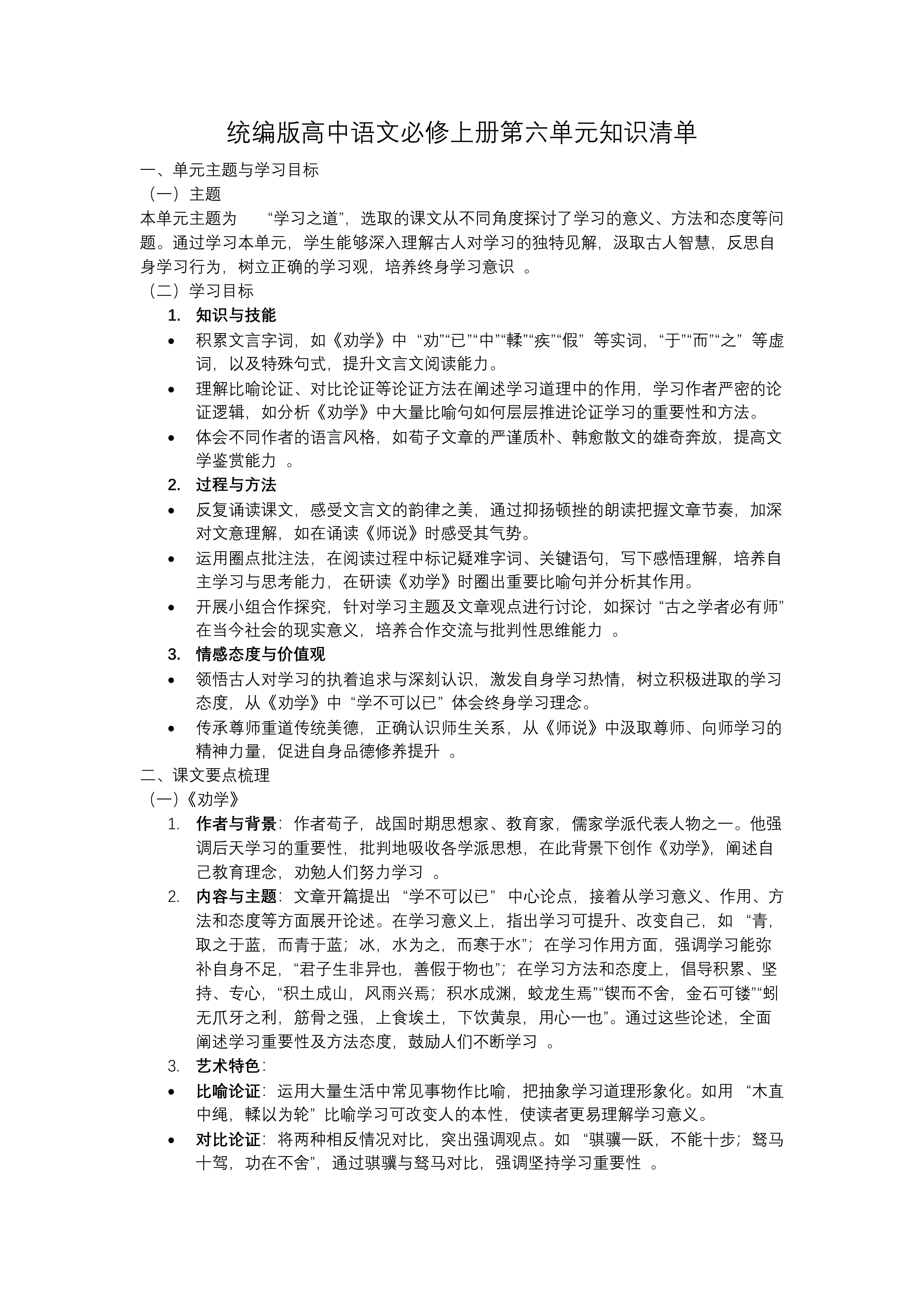 第六單元單元復(fù)習(xí)高一語文同步備課系列統(tǒng)編必修上冊PPT課件含知識清單教案圖片