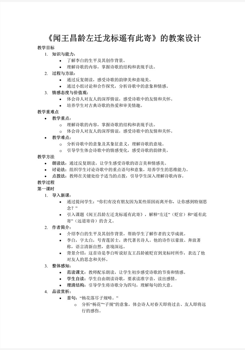 《闻王昌龄左迁龙标有遥有此寄》部编七年级语文上册PPT课件含教案教案图片