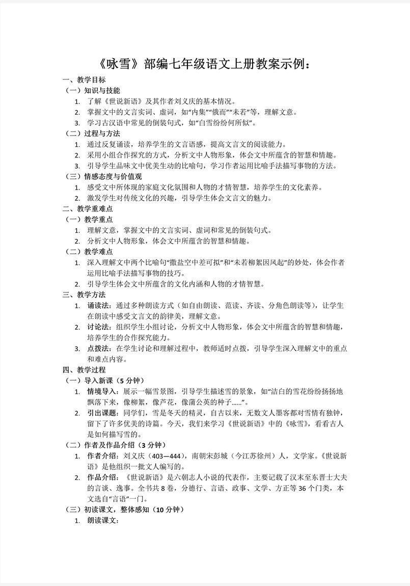 《詠雪》部編七年級(jí)語(yǔ)文上冊(cè)PPT課件含教案教案圖片