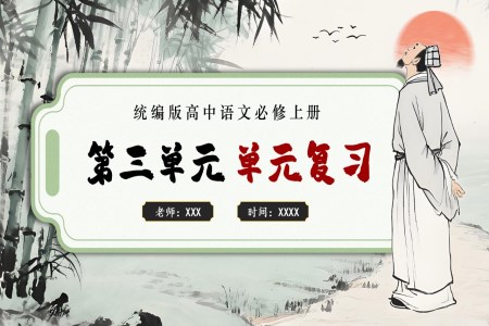 第三单元单元复习高一语文同步备课系列统编必修上册PPT课件含知识清单