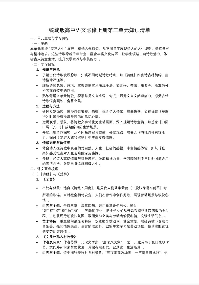 第三单元单元复习高一语文同步备课系列统编必修上册PPT课件含知识清单教案图片