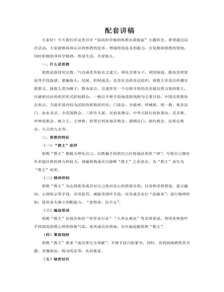 崇尚科學(xué)抵制邪教從我做起主題班會PPT含講稿講稿圖片