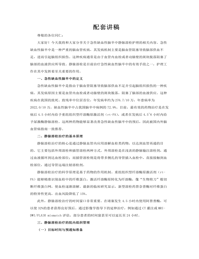 急性缺血性腦卒中靜脈溶栓護(hù)理PPT含講稿講稿圖片
