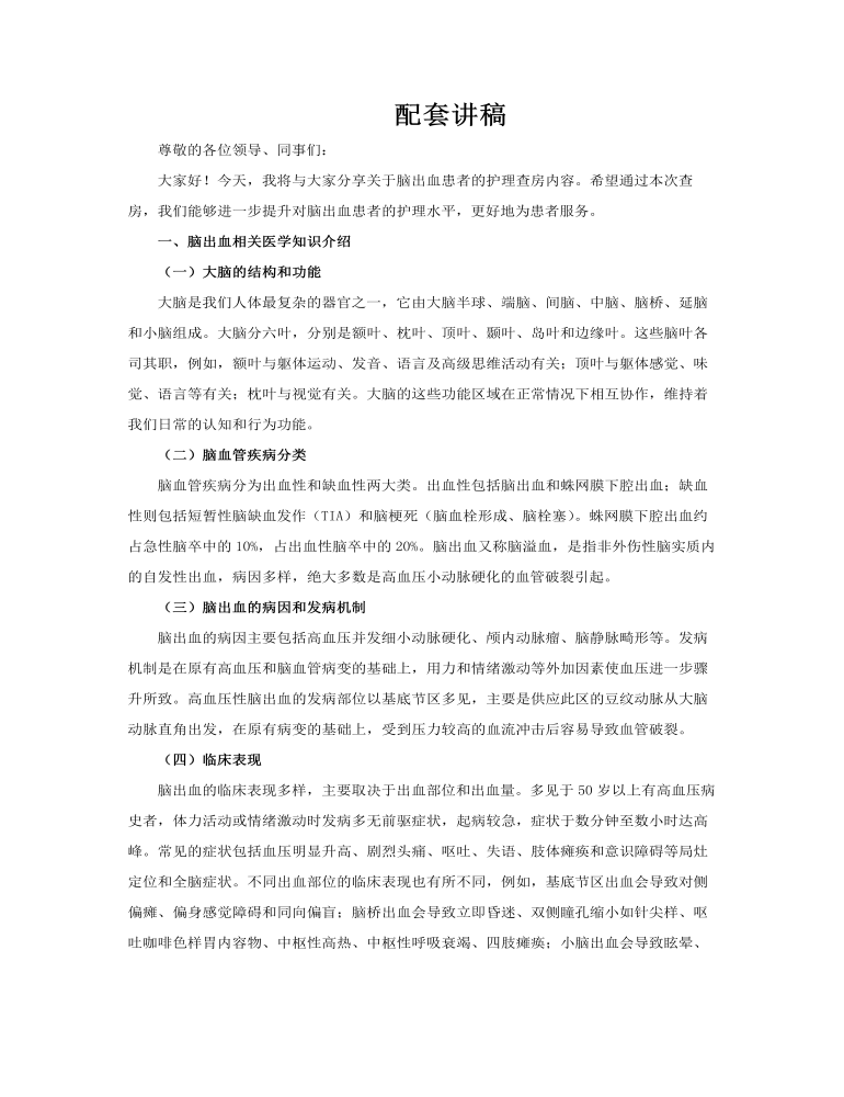 腦出血護理查房PPT含講稿講稿圖片