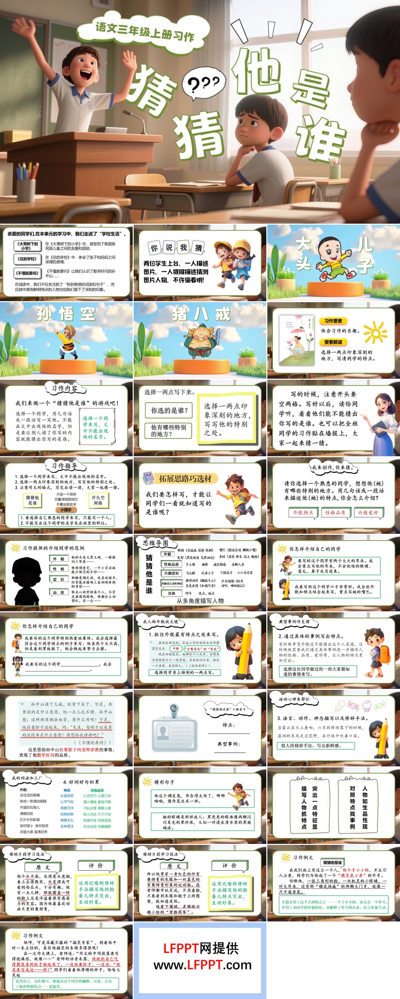 《习作：猜猜他是谁》三年级语文上册PPT课件含教案