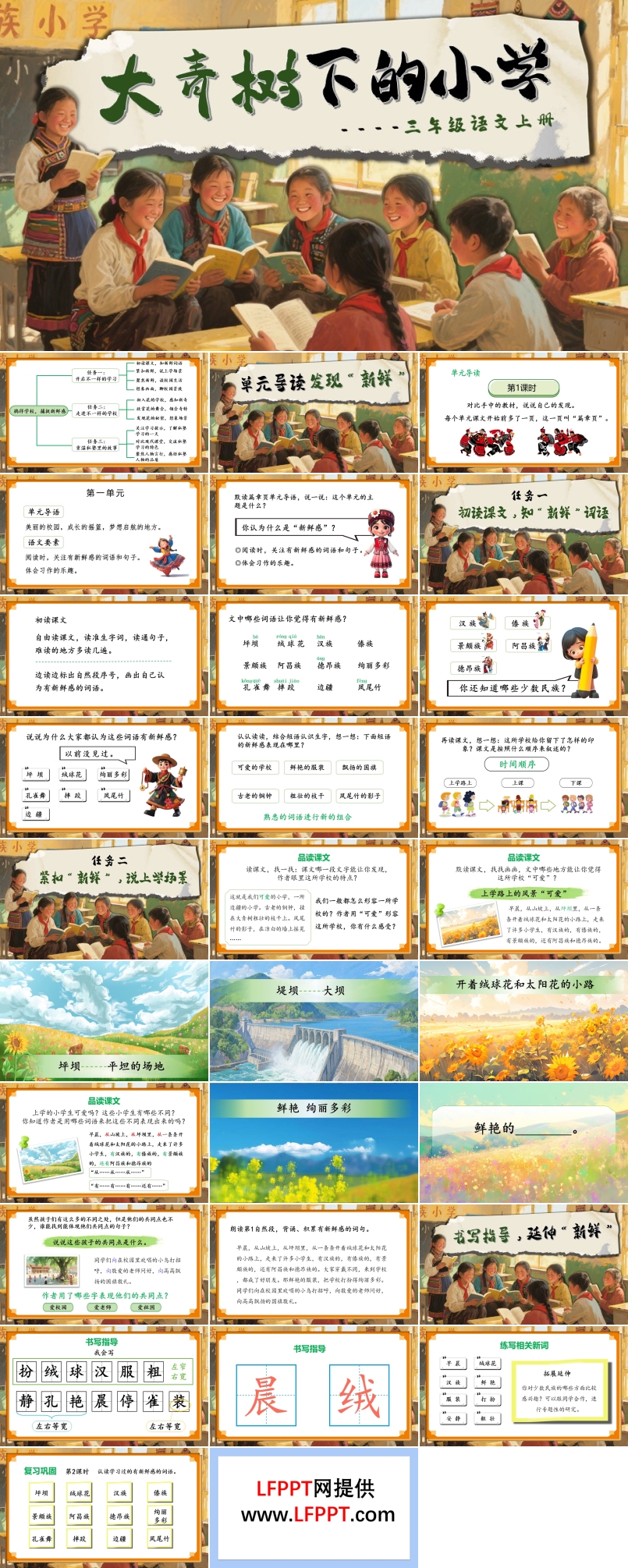 《大青树下的小学》三年级语文上册PPT课件含教案
