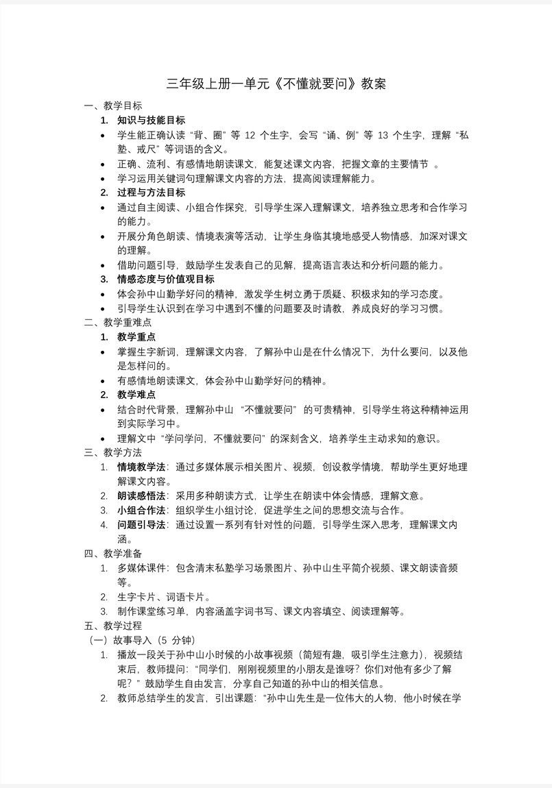 《不懂就要問》三年級語文上冊PPT課件含教案教案圖片
