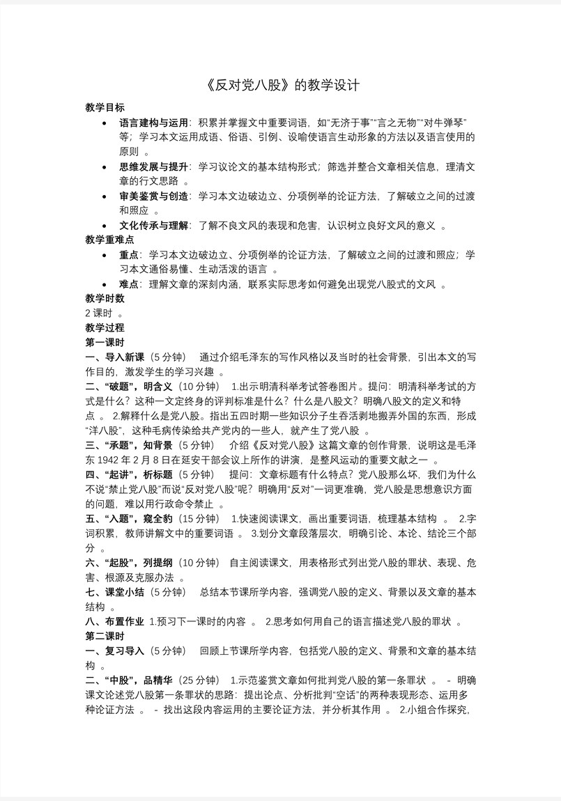 《反對黨八股（節(jié)選）》高一語文同步備課系列統(tǒng)編必修上冊PPT課件含教案教案圖片