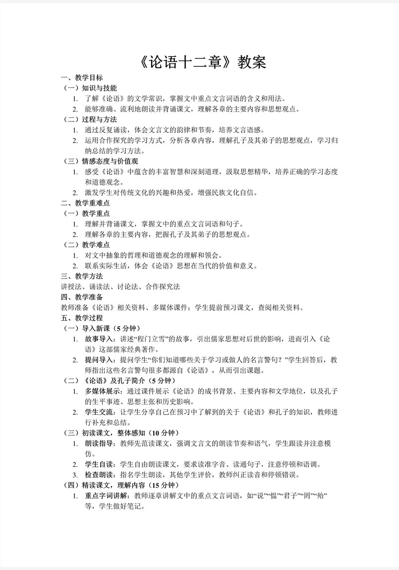 《論語十二章》部編七年級語文上冊PPT課件含教案教案圖片