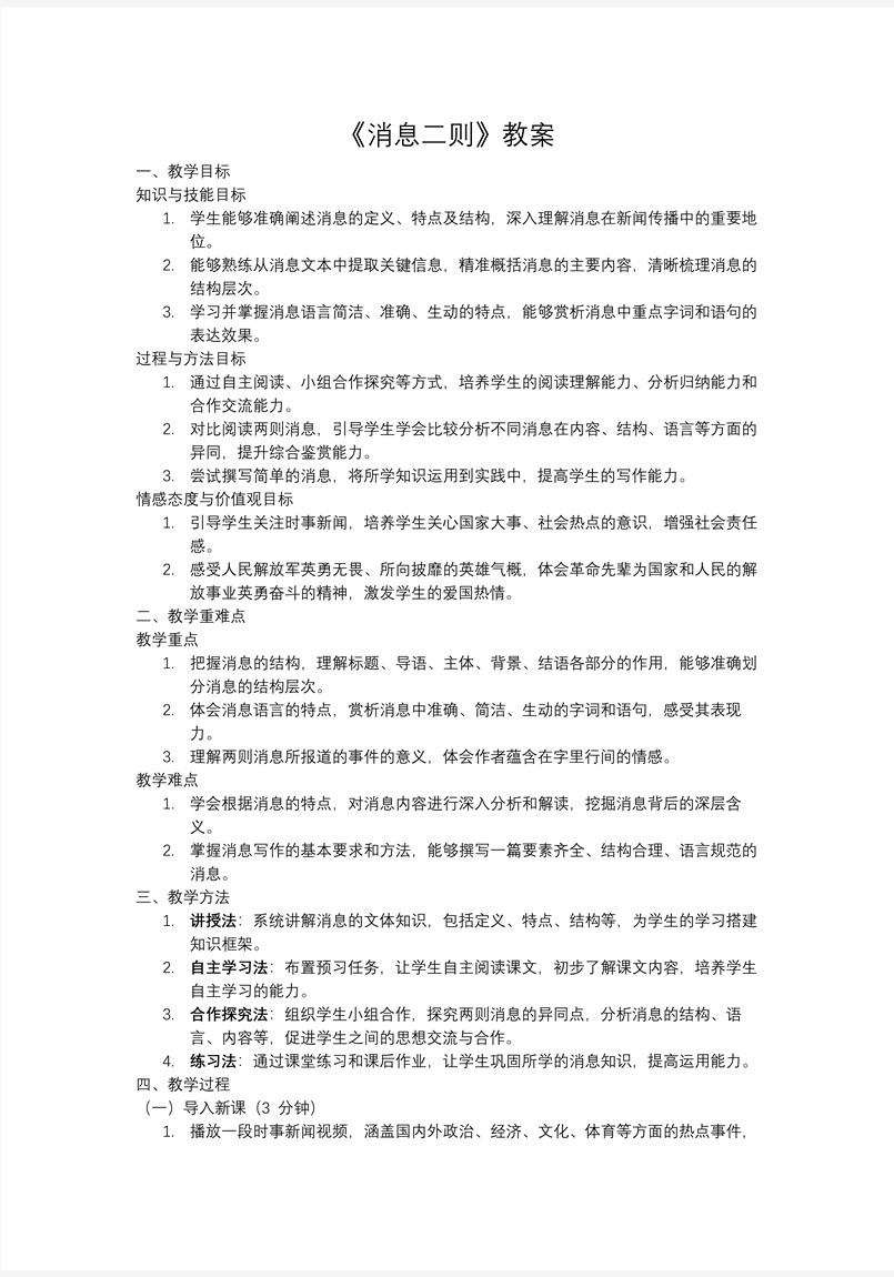《消息二則》八年級(jí)語文上冊(cè)PPT課件含教案教案圖片